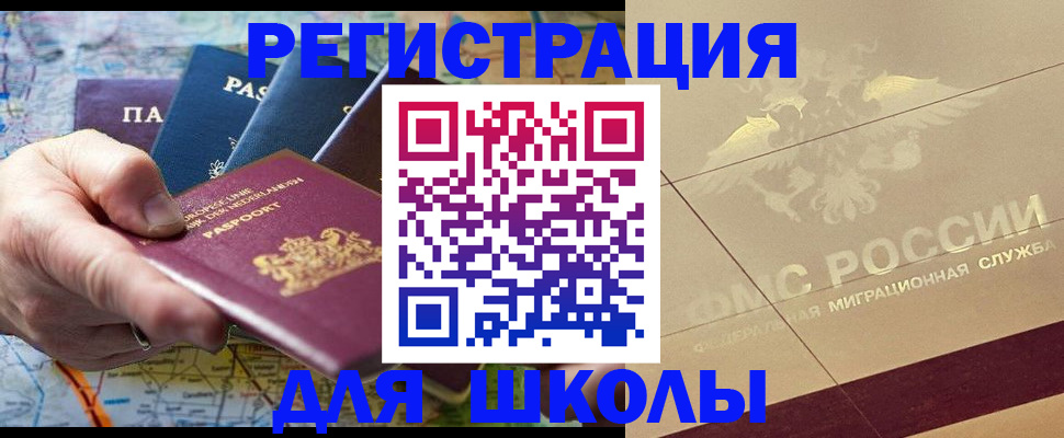 прописка для школы в Шахтах